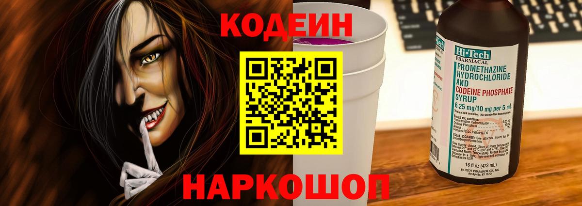 Codein напиток Lean (лин) Лесозаводск